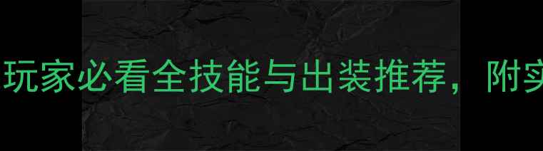 图片 Juri角色攻略：平民玩家必看全技能与出装推荐，附实战技巧与阵容搭配2
