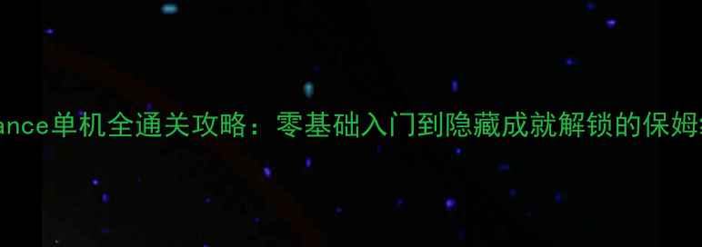 图片 JustDance单机全通关攻略：零基础入门到隐藏成就解锁的保姆级指南