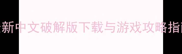 图片 KMPlayer单机版最新中文破解版下载与游戏攻略指南（附安装教程）