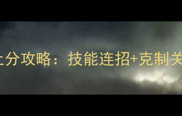 图片 KPL赛季兰陵王上分攻略：技能连招+克制关系+版本出装全1