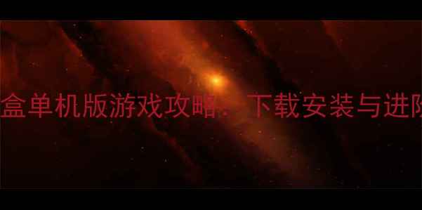 图片 KTV机顶盒单机版游戏攻略：下载安装与进阶技巧全