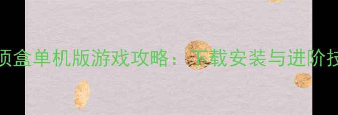 图片 KTV机顶盒单机版游戏攻略：下载安装与进阶技巧全1