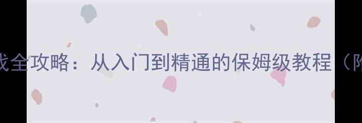 图片 Kangzhan单机游戏全攻略：从入门到精通的保姆级教程（附隐藏成就解锁）