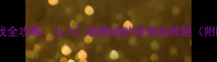 图片 Kangzhan单机游戏全攻略：从入门到精通的保姆级教程（附隐藏成就解锁）1