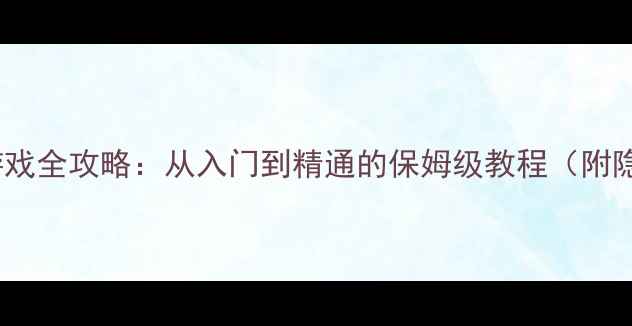 图片 Kangzhan单机游戏全攻略：从入门到精通的保姆级教程（附隐藏成就解锁）2