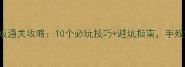 图片 KinectParty保姆级通关攻略：10个必玩技巧+避坑指南，手残党也能轻松逆袭！