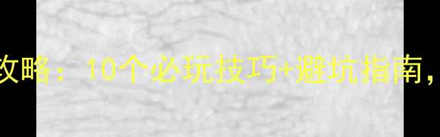 图片 KinectParty保姆级通关攻略：10个必玩技巧+避坑指南，手残党也能轻松逆袭！2
