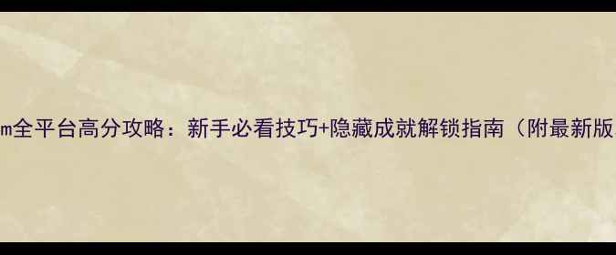 图片 Kitscream全平台高分攻略：新手必看技巧+隐藏成就解锁指南（附最新版本更新）