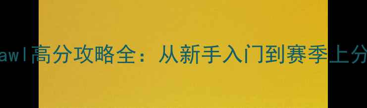 图片 KnightBrawl高分攻略全：从新手入门到赛季上分必看技巧