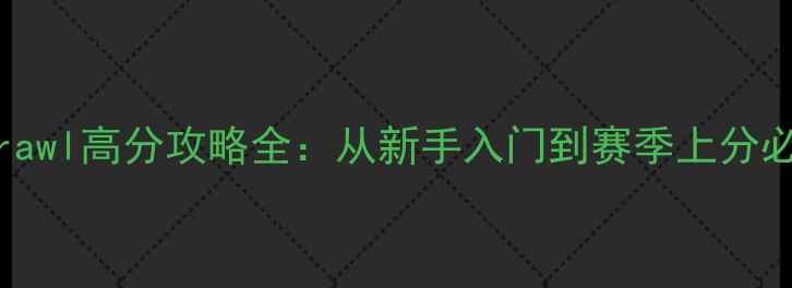 图片 KnightBrawl高分攻略全：从新手入门到赛季上分必看技巧1