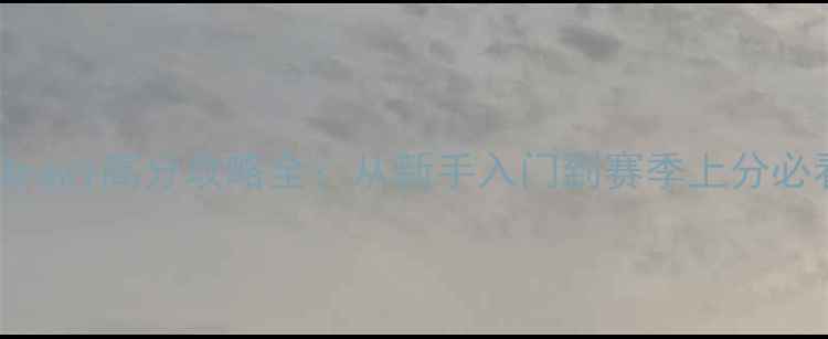 图片 KnightBrawl高分攻略全：从新手入门到赛季上分必看技巧2