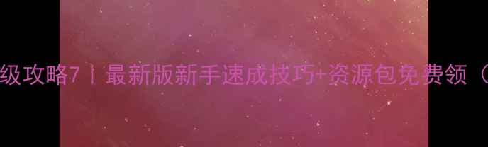 图片 Kubic游戏保姆级攻略7｜最新版新手速成技巧+资源包免费领（附避坑指南）1