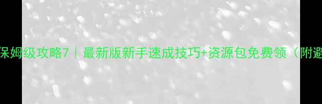 图片 Kubic游戏保姆级攻略7｜最新版新手速成技巧+资源包免费领（附避坑指南）2