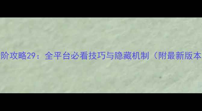图片 Kubic游戏进阶攻略29：全平台必看技巧与隐藏机制（附最新版本更新内容）1