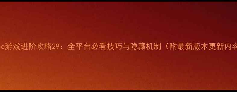 图片 Kubic游戏进阶攻略29：全平台必看技巧与隐藏机制（附最新版本更新内容）2