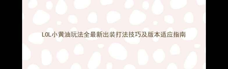 图片 LOL小黄油玩法全最新出装打法技巧及版本适应指南