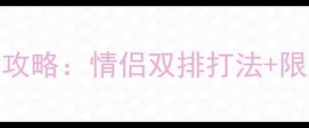 图片 LOL情人节活动全攻略：情侣双排打法+限定皮肤获取指南1