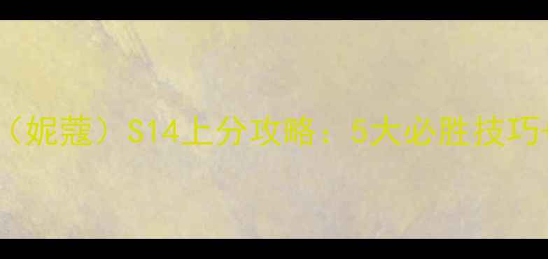 图片 LOL黑暗女王（妮蔻）S14上分攻略：5大必胜技巧+出装铭文全1