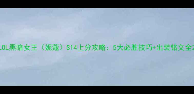 图片 LOL黑暗女王（妮蔻）S14上分攻略：5大必胜技巧+出装铭文全2