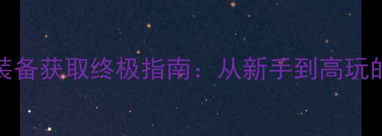 图片 LPHK单机版装备获取终极指南：从新手到高玩的装备出处全