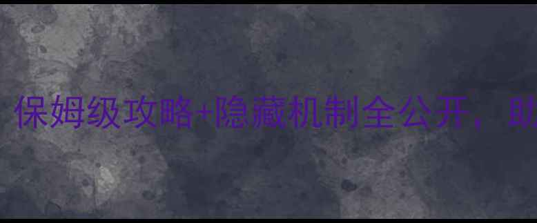 图片 LP传奇单机版爆率终极：保姆级攻略+隐藏机制全公开，助你轻松刷爆稀有装备！1