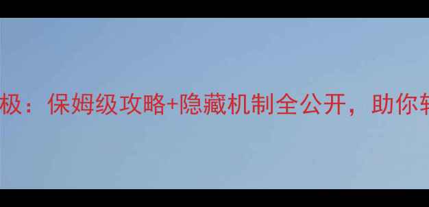 图片 LP传奇单机版爆率终极：保姆级攻略+隐藏机制全公开，助你轻松刷爆稀有装备！2