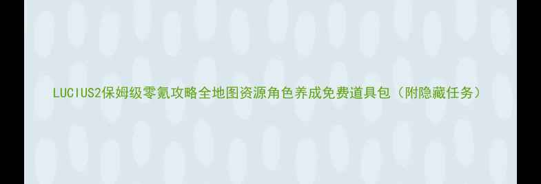 图片 LUCIUS2保姆级零氪攻略全地图资源角色养成免费道具包（附隐藏任务）