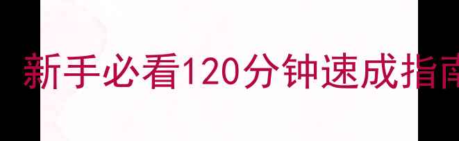 图片 LastShift保姆级通关攻略：新手必看120分钟速成指南（含装备搭配+隐藏任务）