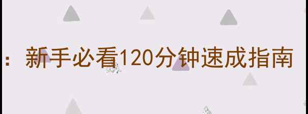 图片 LastShift保姆级通关攻略：新手必看120分钟速成指南（含装备搭配+隐藏任务）2
