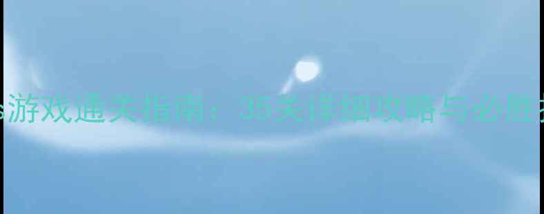 图片 Lazors游戏通关指南：35关详细攻略与必胜技巧全