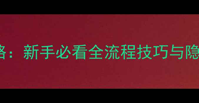 图片 LeastGo终极攻略：新手必看全流程技巧与隐藏成就解锁指南