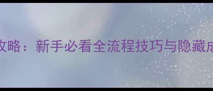 图片 LeastGo终极攻略：新手必看全流程技巧与隐藏成就解锁指南1