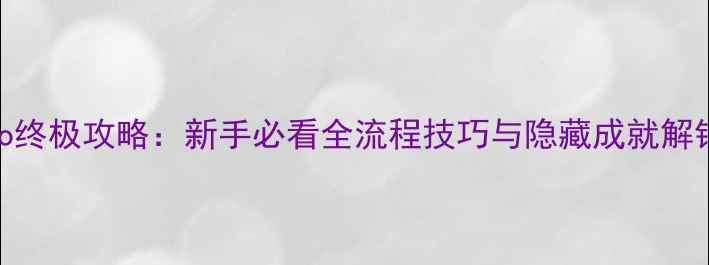 图片 LeastGo终极攻略：新手必看全流程技巧与隐藏成就解锁指南2