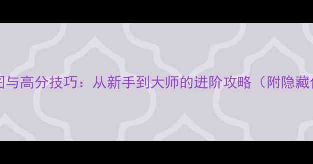 图片 LeftBehind全地图与高分技巧：从新手到大师的进阶攻略（附隐藏任务与装备推荐）