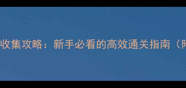 图片 Lieat成就全收集攻略：新手必看的高效通关指南（附隐藏任务）