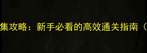 图片 Lieat成就全收集攻略：新手必看的高效通关指南（附隐藏任务）2