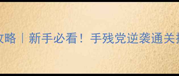 图片 Limbo保姆级通关攻略｜新手必看！手残党逆袭通关技巧+隐藏要素全🎮