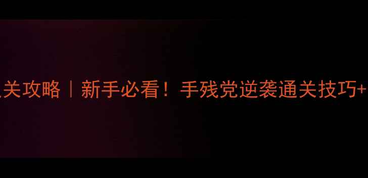 图片 Limbo保姆级通关攻略｜新手必看！手残党逆袭通关技巧+隐藏要素全🎮1