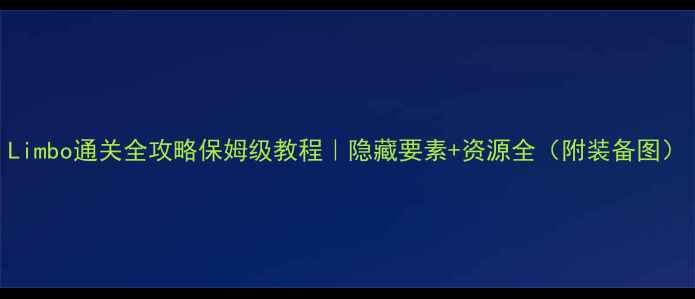 图片 Limbo通关全攻略保姆级教程｜隐藏要素+资源全（附装备图）