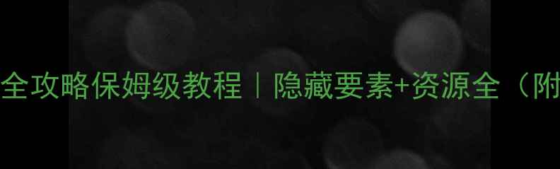 图片 Limbo通关全攻略保姆级教程｜隐藏要素+资源全（附装备图）1