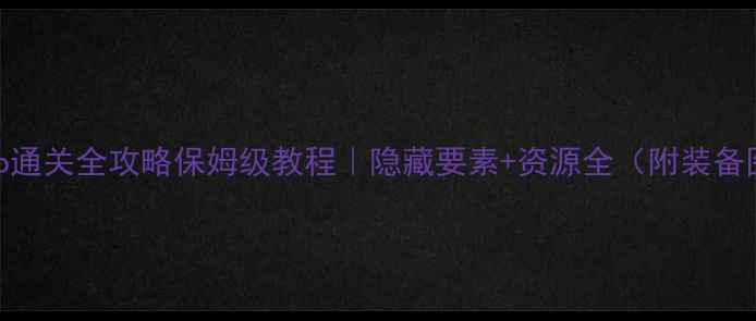 图片 Limbo通关全攻略保姆级教程｜隐藏要素+资源全（附装备图）2