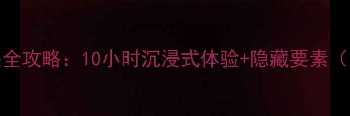 图片 Limbo通关全攻略：10小时沉浸式体验+隐藏要素（附技巧）2