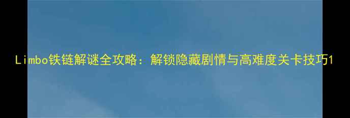 图片 Limbo铁链解谜全攻略：解锁隐藏剧情与高难度关卡技巧1