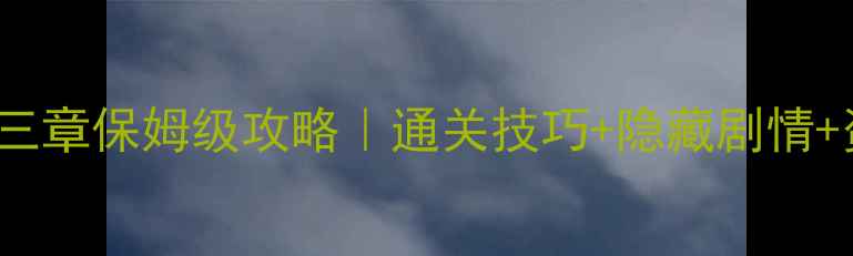 图片 LostEcho第三章保姆级攻略｜通关技巧+隐藏剧情+资源收集全1