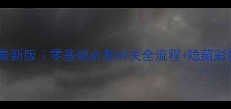 图片 LoveBalls保姆级攻略最新版｜零基础必看69关全流程+隐藏彩蛋合集（附通关技巧）