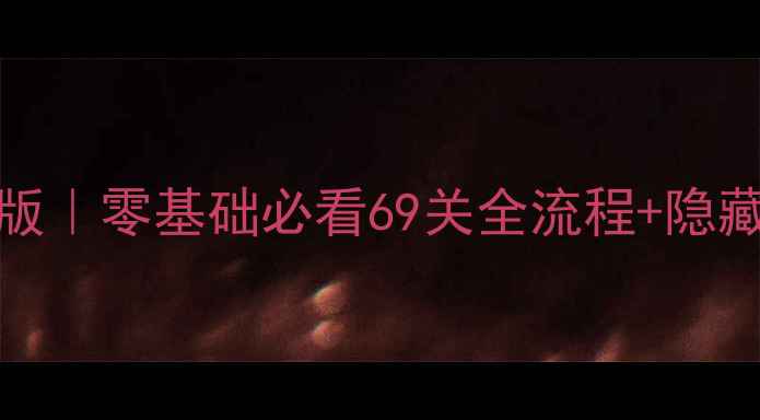 图片 LoveBalls保姆级攻略最新版｜零基础必看69关全流程+隐藏彩蛋合集（附通关技巧）1