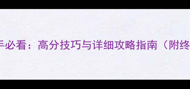 图片 LoveLive!新手必看：高分技巧与详细攻略指南（附终极成就解锁）