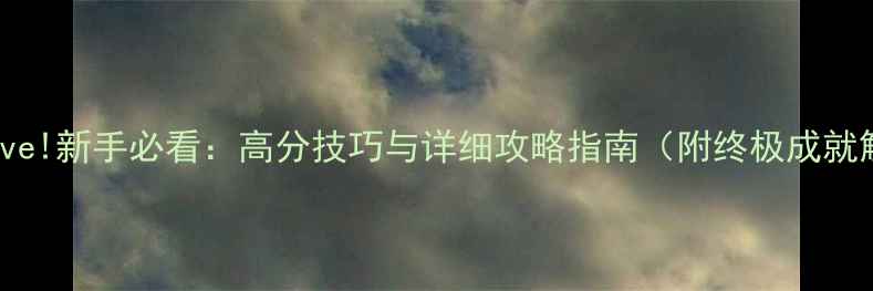 图片 LoveLive!新手必看：高分技巧与详细攻略指南（附终极成就解锁）1