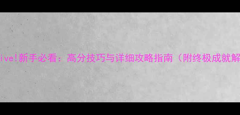 图片 LoveLive!新手必看：高分技巧与详细攻略指南（附终极成就解锁）2