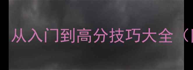 图片 Lucius像素版全攻略：从入门到高分技巧大全（附速通流程+资源包）